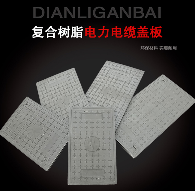 汝阳树脂复合电力盖板展示
